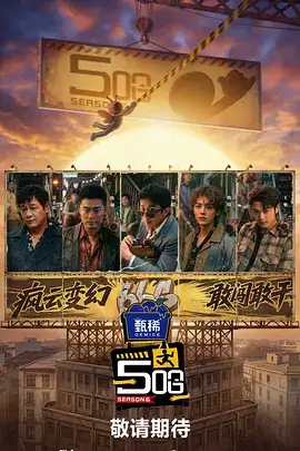 声浪计划 综艺海报